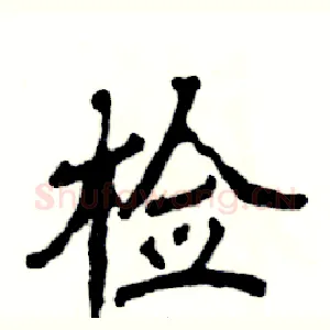 检