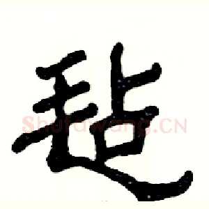 毡
