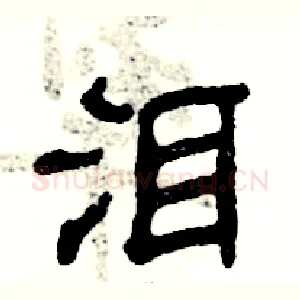 泪