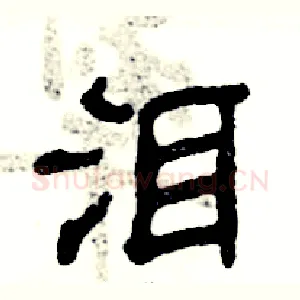 泪