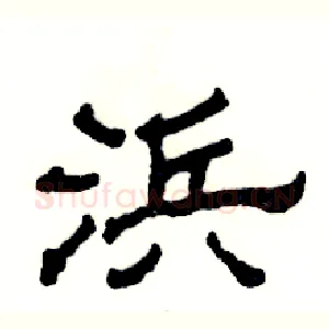 浜