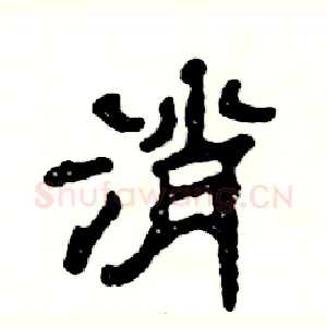 消