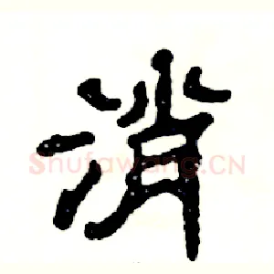 消