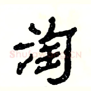 淘
