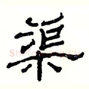 渠