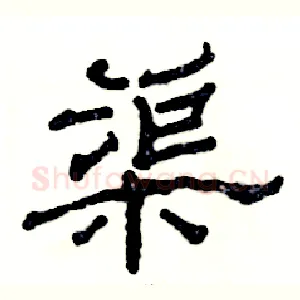 渠