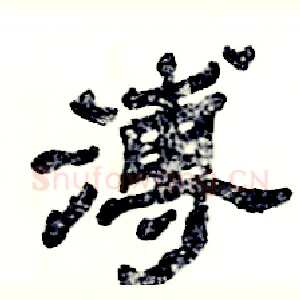 溥