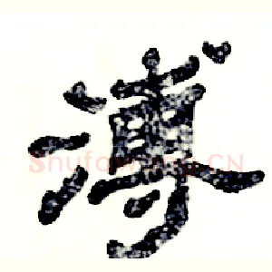 溥