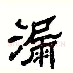 漏