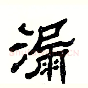漏