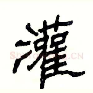 灌