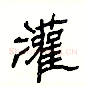 灌