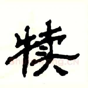 犊