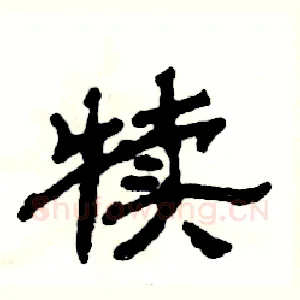 犊