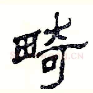 畸