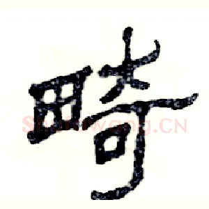 畸