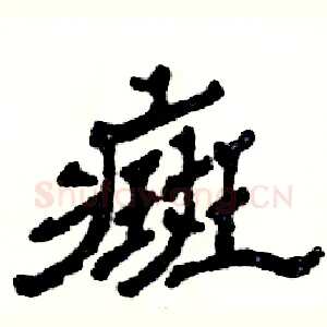 癍