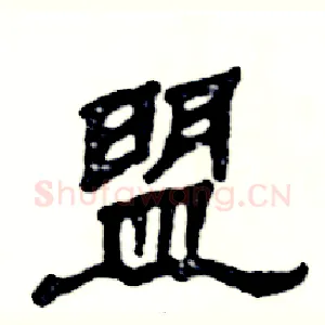 盟