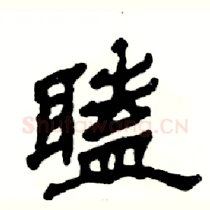 瞌