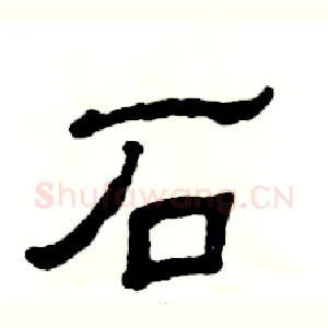 石
