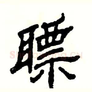 瞟