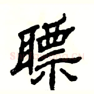 瞟