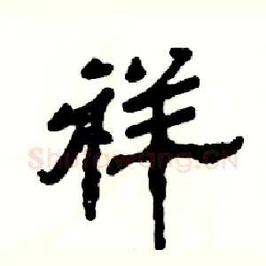 祥