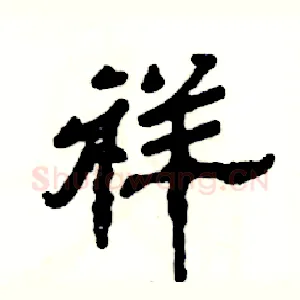 祥
