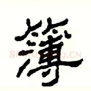 簿