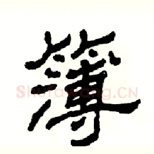 簿