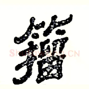 籀