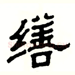 缮