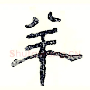 羊
