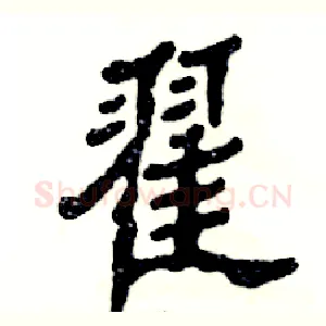 翟
