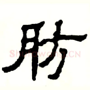 肪
