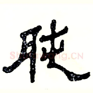 肫