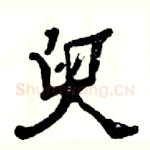 臾