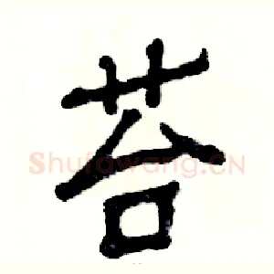 苔