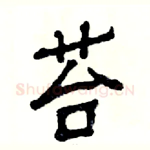 苔