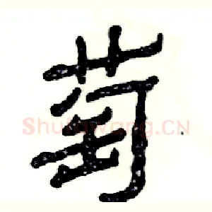 萄