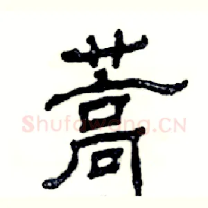 蒿