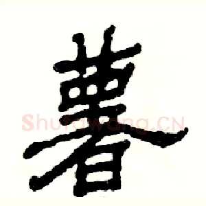 薯