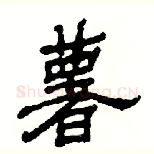 薯