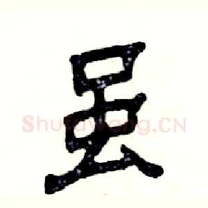 虽