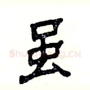 虽