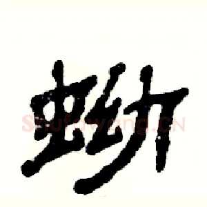 蚴