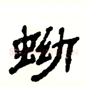 蚴