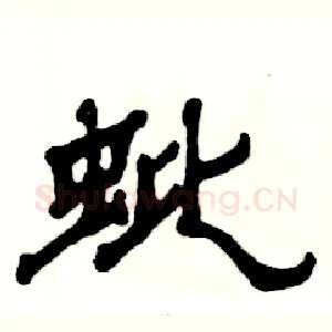 蚍