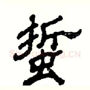 蜇