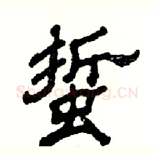 蜇